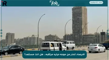 الأرصاد تحذر من موجة حرارة مرتقبة.. هل أنت مستعد؟